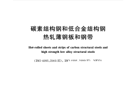GB912-2008 碳素结构钢和低合金结构钢 热轧薄钢板和钢带