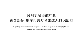 GB／T 7256.2-2023 民用机场助航灯具 第2部分：顺序闪光灯和跑道入口识别灯