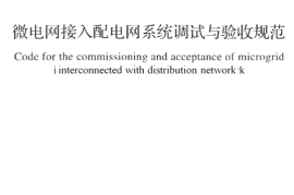 GBT51250-2017 微电网接入配电网系统调试与验收规范