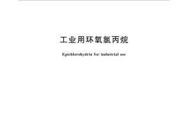 GB／T 13097-2015 工业用环氧氯丙烷