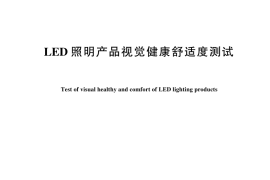 GB／T 44441-2024 LED照明产品视觉健康舒适度测试