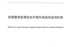 JCT2084-2011 挤塑聚苯板薄抹灰外墙外保温系统用砂浆