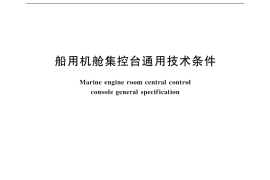 GB／T 11633-2000 船用机舱集控台通用技术条件