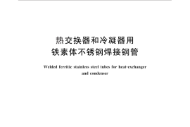 GB／T 30066-2013 热交换器和冷凝器用铁素体不锈钢焊接钢管