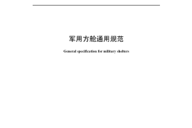 军用方舱通用规范GJB 6109-2007