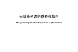GB／T 5295-2012 光阴极光谱响应特性系列