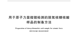 GB／T 32262-2015 用于原子力显微镜检测的脱氧核糖核酸样品的制备方法
