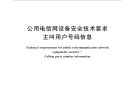 GB／T 29228-2012 公用电信网设备安全技术要求 主叫用户号码信息