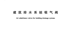 CJ202-2004 建筑排水系统吸气阀
