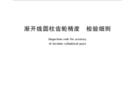 GB／T 13924-2008 渐开线圆柱齿轮精度 检验细则