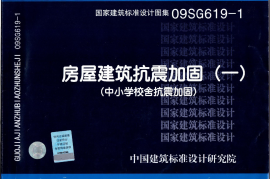 09SG619-1 房屋建筑抗震加固(一)(中小学校舍抗震加固)(有水印)