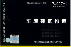 17J927-1 车库建筑构造（替代05J927-1）