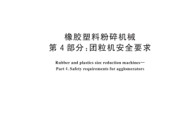 GB／T 25936.4-2024 橡胶塑料粉碎机械 第4部分：团粒机安全要求