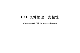 GB／T 17825.9-1999 CAD文件管理 完整性