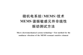GB／T 34898-2017 微机电系统（MEMS）技术 MEMS谐振敏感元件非线性振动测试方法