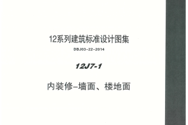 内蒙12J7_1-内装修墙面、楼地面