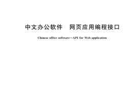 GB／T 34997-2017 中文办公软件 网页应用编程接口