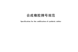 GB／T 5577-2022 合成橡胶牌号规范