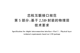 GB／T 46280.5-2025 芯粒互联接口规范 第5部分：基于2.5D封装的物理层技术要求