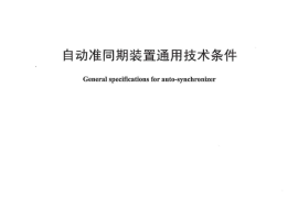 DLT1348-2014 自动准同期装置通用技术条件