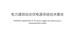 DLT1336-2014 电力通信站光伏电源系统技术要求