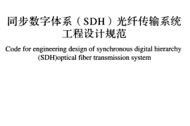 GBT51242-2017 同步数字体系(SDH)光纤传输系统工程设计规范