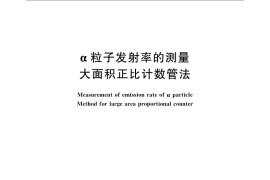 GB／T 16698-2008 α粒子发射率的测量 大面积正比计数管法