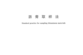GBT11147-2010 沥青取样法