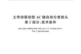 GB／T 28389.2-2012 主传动驱动型AC轴自动分度铣头 第2部分：技术条件