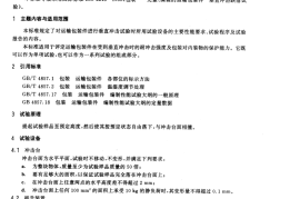 GB／T 4857.5-1992 包装 运输包装 件跌落试验方法(1)