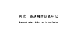 GB／T 5196-2008 绳索 鉴别用的颜色标记