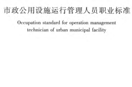 CJJT249-2016 市政公用设施运行管理人员职业标准