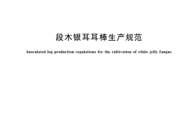 GB／T 39922-2021 段木银耳耳棒生产规范