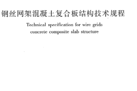 JGJT273-2012 钢丝网架混凝土复合板结构技术规程