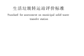 CJJT156-2010 生活垃圾转运站评价标准