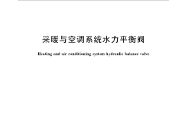 GB／T 28636-2012 采暖与空调系统水力平衡阀