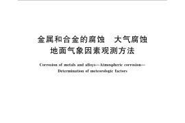 GB／T 24516.1-2009 金属和合金的腐蚀 大气腐蚀 地面气象因素观测方法