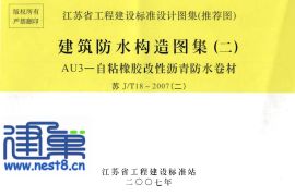 苏J／T18-2007(二) 建筑防水构造图集（二） AU3－自粘橡胶改性沥青防水卷材