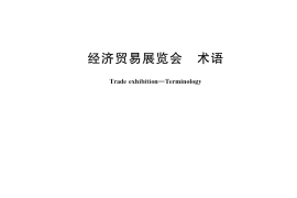 GB／T 26165-2021 经济贸易展览会 术语