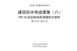 苏JT18-2011(八) 建筑防水构造图集(八)CPS-CL反应粘结型湿铺防水卷材