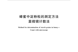 GB／T 23192-2008 蜂蜜中淀粉粒的测定方法 显微镜计数法