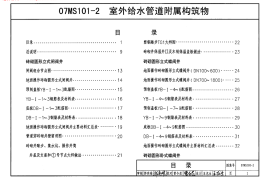 07MS101-2室外给水管道附属构筑物图集