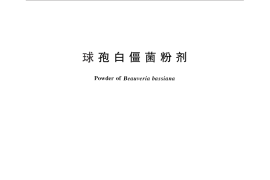GB／T 25864-2010 球孢白僵菌粉剂