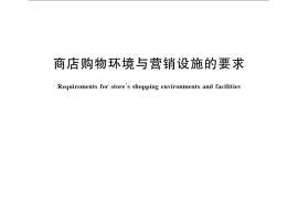 GB／T 17110-2008 商店购物环境与营销设施的要求