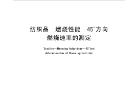GB／T 14644-2014 纺织品 燃烧性能 45°方向燃烧速率的测定