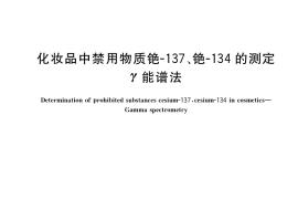 GB／T 35957-2018 化妆品中禁用物质铯-137、铯-134的测定 γ能谱法