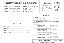 05SK510 小城镇住宅采暖通风设备选用与安装