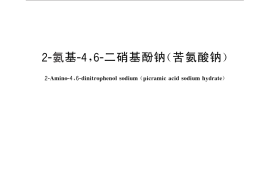 GB／T 25785-2010 2-氨基-4,6-二硝基酚钠（苦氨酸钠）
