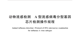 GB／T 27537-2011 动物流感检测 A型流感病毒分型基因芯片检测操作规程