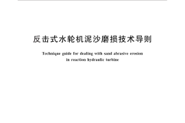 GB／T 29403-2012 反击式水轮机泥沙磨损技术导则